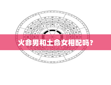 火命男和土命女相配吗？