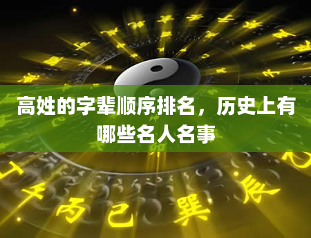 高姓的字辈顺序排名，历史上有哪些名人名事