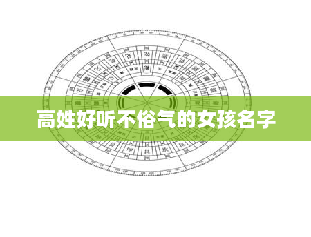 高姓好听不俗气的女孩名字