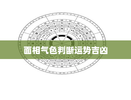 面相气色判断运势吉凶
