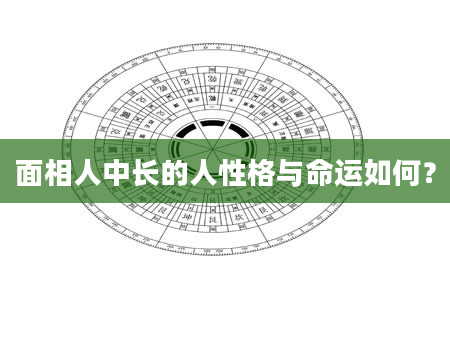 面相人中长的人性格与命运如何？