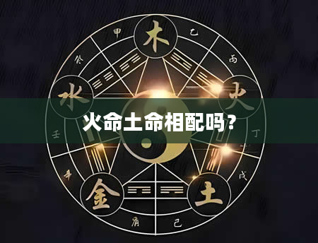 火命土命相配吗？