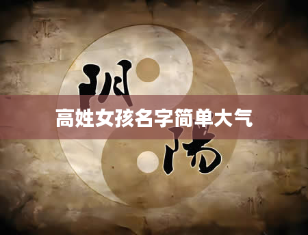 高姓女孩名字简单大气