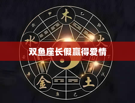 双鱼座长假赢得爱情