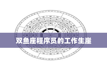 双鱼座程序员的工作生崖