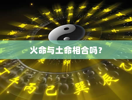 火命与土命相合吗？