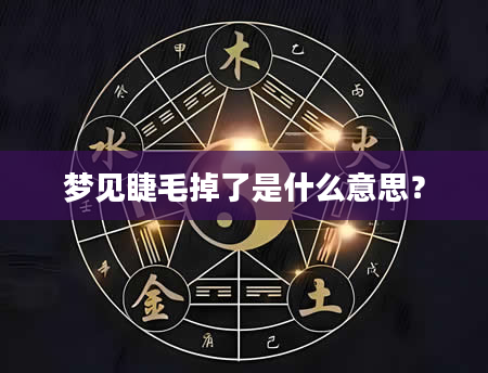 梦见睫毛掉了是什么意思？