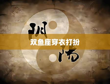 双鱼座穿衣打扮