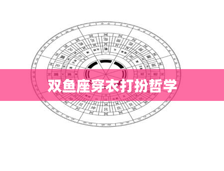 双鱼座穿衣打扮哲学