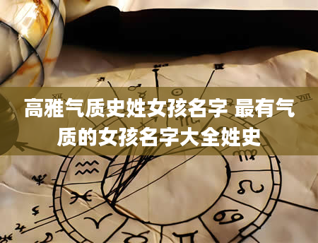 高雅气质史姓女孩名字 最有气质的女孩名字大全姓史