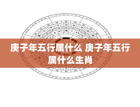庚子年五行属什么 庚子年五行属什么生肖