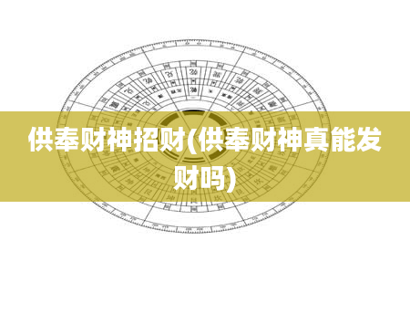 供奉财神招财(供奉财神真能发财吗)
