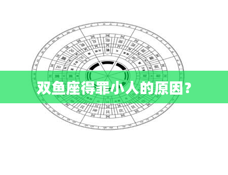 双鱼座得罪小人的原因？