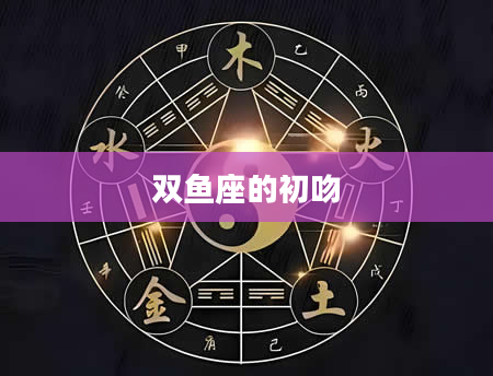 双鱼座的初吻