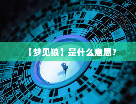 【梦见狼】是什么意思？