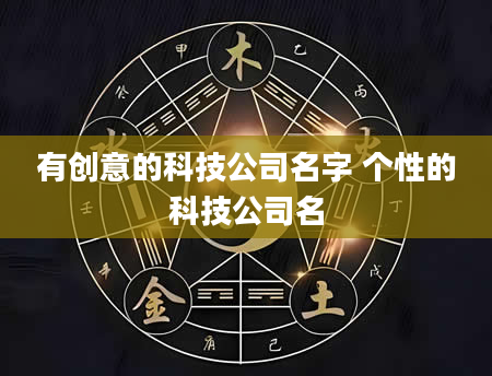 有创意的科技公司名字 个性的科技公司名