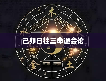 己卯日柱三命通会论