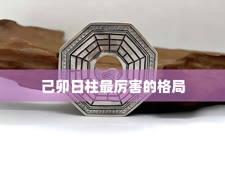 己卯日柱最厉害的格局