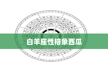 白羊座性格象西瓜