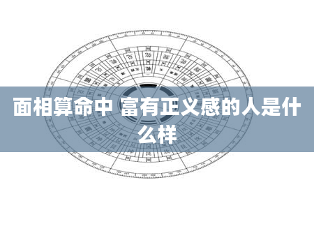 面相算命中 富有正义感的人是什么样