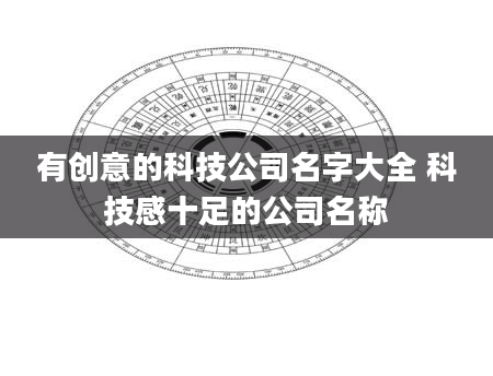 有创意的科技公司名字大全 科技感十足的公司名称