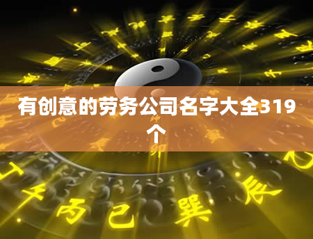 有创意的劳务公司名字大全319个