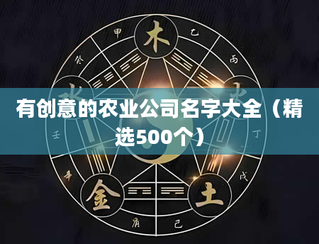 有创意的农业公司名字大全（精选500个）