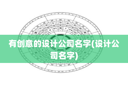有创意的设计公司名字(设计公司名字)