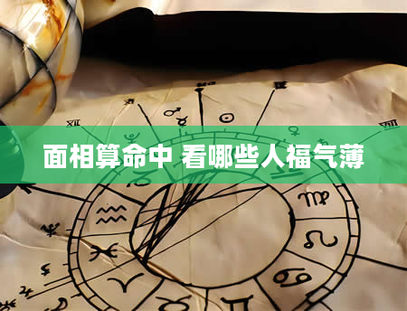 面相算命中 看哪些人福气薄