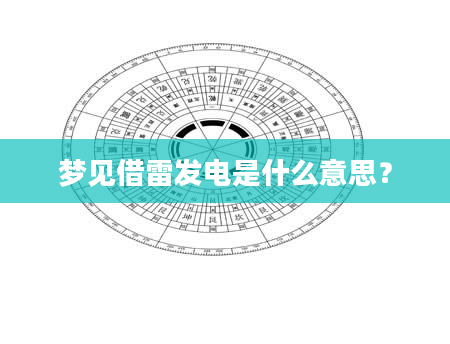 梦见借雷发电是什么意思？