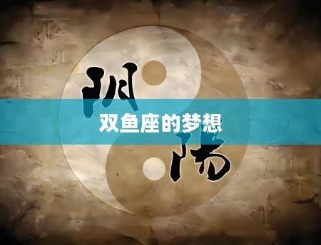 双鱼座的梦想
