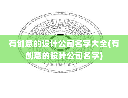 有创意的设计公司名字大全(有创意的设计公司名字)
