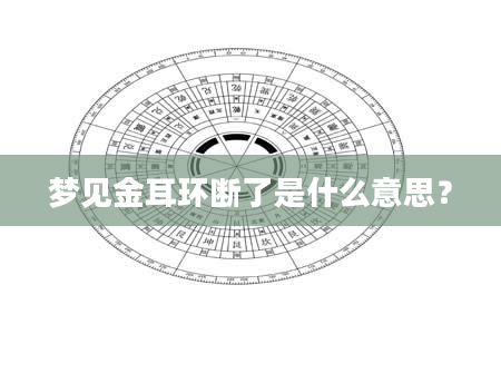 梦见金耳环断了是什么意思？