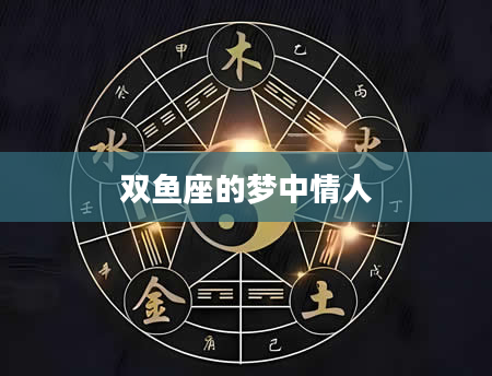 双鱼座的梦中情人