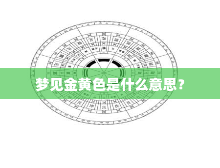 梦见金黄色是什么意思？