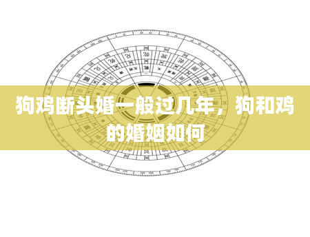 狗鸡断头婚一般过几年，狗和鸡的婚姻如何