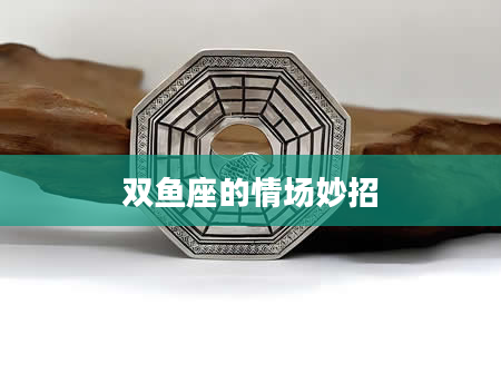 双鱼座的情场妙招