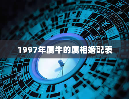 1997年属牛的属相婚配表