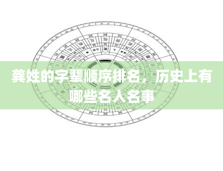 龚姓的字辈顺序排名，历史上有哪些名人名事