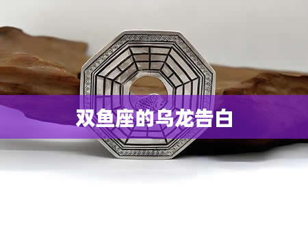 双鱼座的乌龙告白