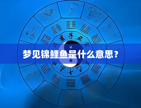 梦见锦鲤鱼是什么意思？