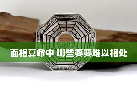 面相算命中 哪些婆婆难以相处