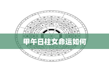 甲午日柱女命运如何