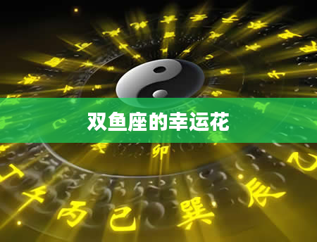 双鱼座的幸运花