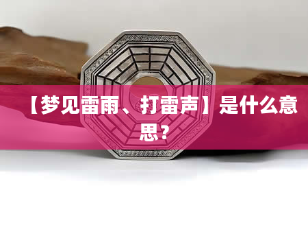 【梦见雷雨、打雷声】是什么意思？