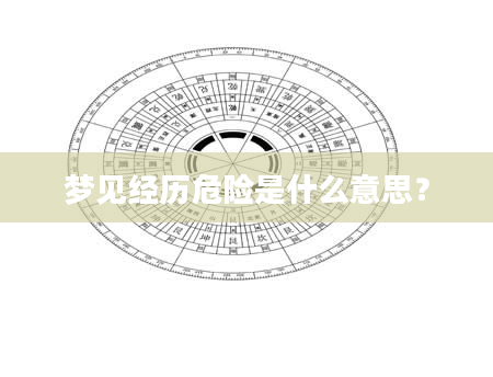 梦见经历危险是什么意思？
