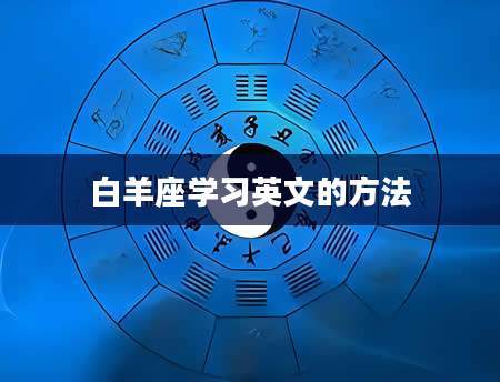 白羊座学习英文的方法