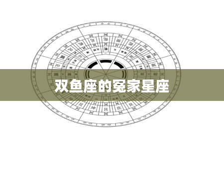 双鱼座的冤家星座