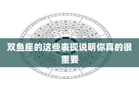 双鱼座的这些表现说明你真的很重要