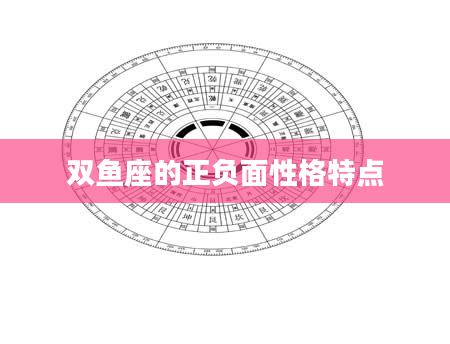 双鱼座的正负面性格特点